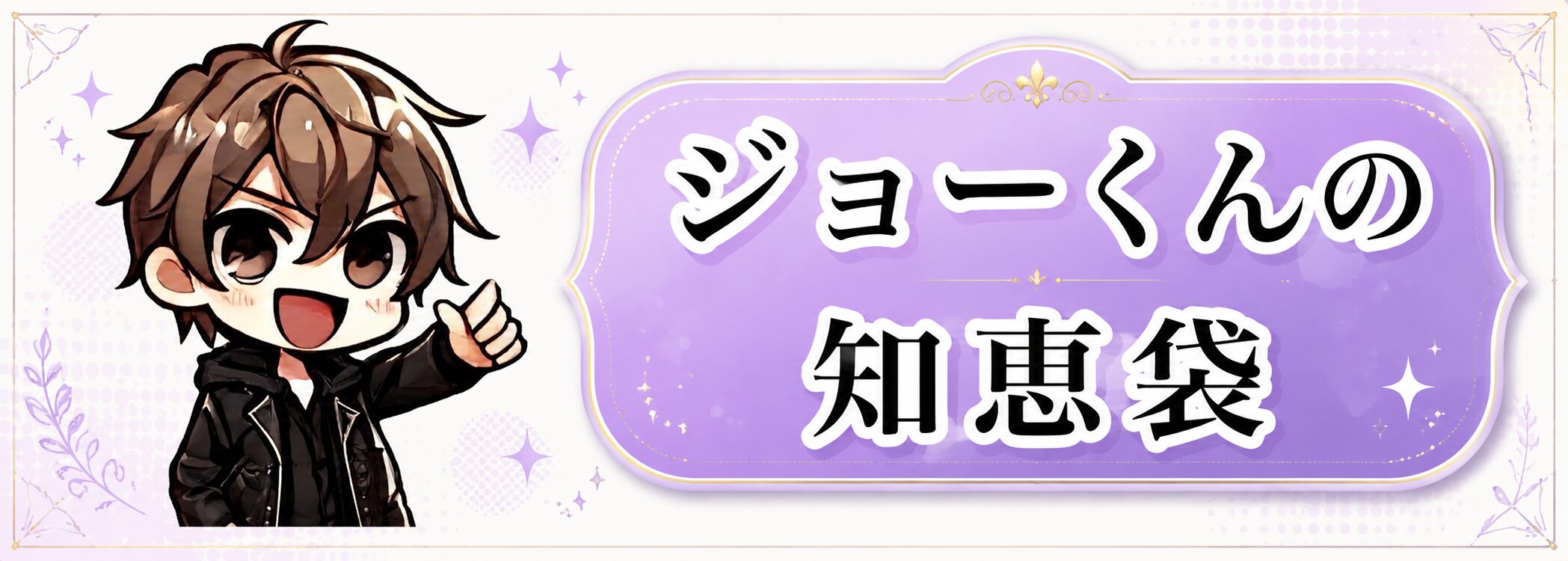 ジョーくんの知恵袋
