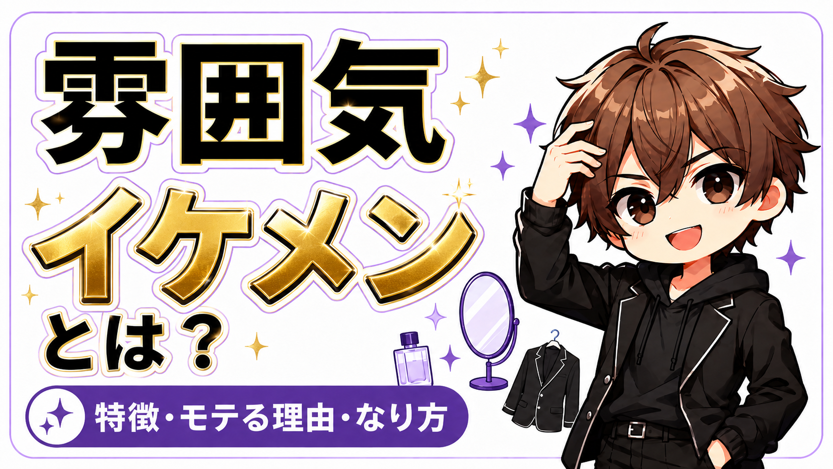 雰囲気イケメンとは？特徴・モテる理由・なり方を解説するサムネイル画像